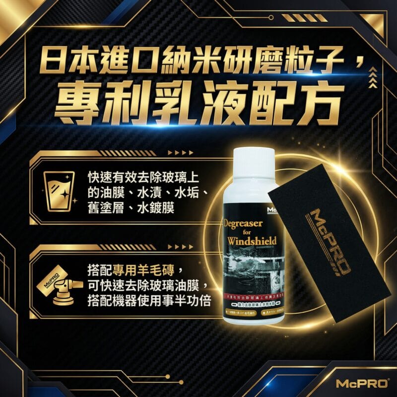 玻璃油膜清潔劑 玻璃油膜清潔劑