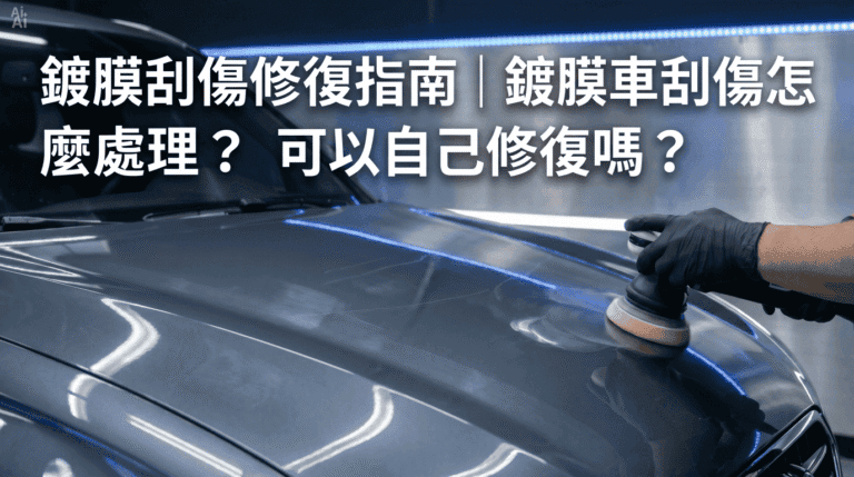 鍍膜刮傷修復