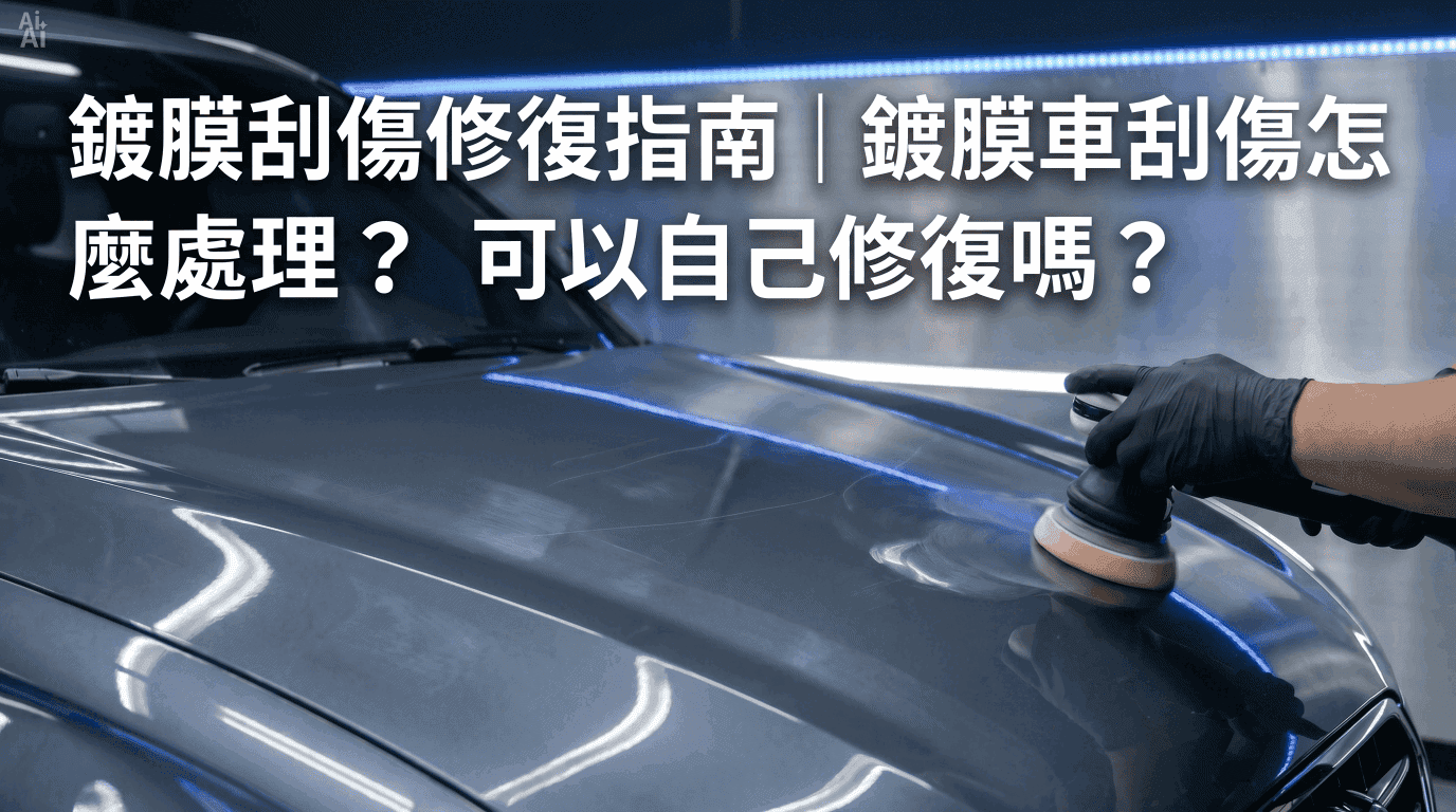 鍍膜刮傷修復