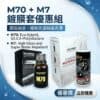 M70+M7鍍膜套組 M70+M7鍍膜套組
