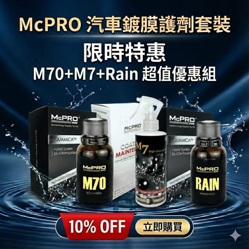 M70體修復鍍膜劑套裝優惠組 M70體修復鍍膜劑套裝優惠組