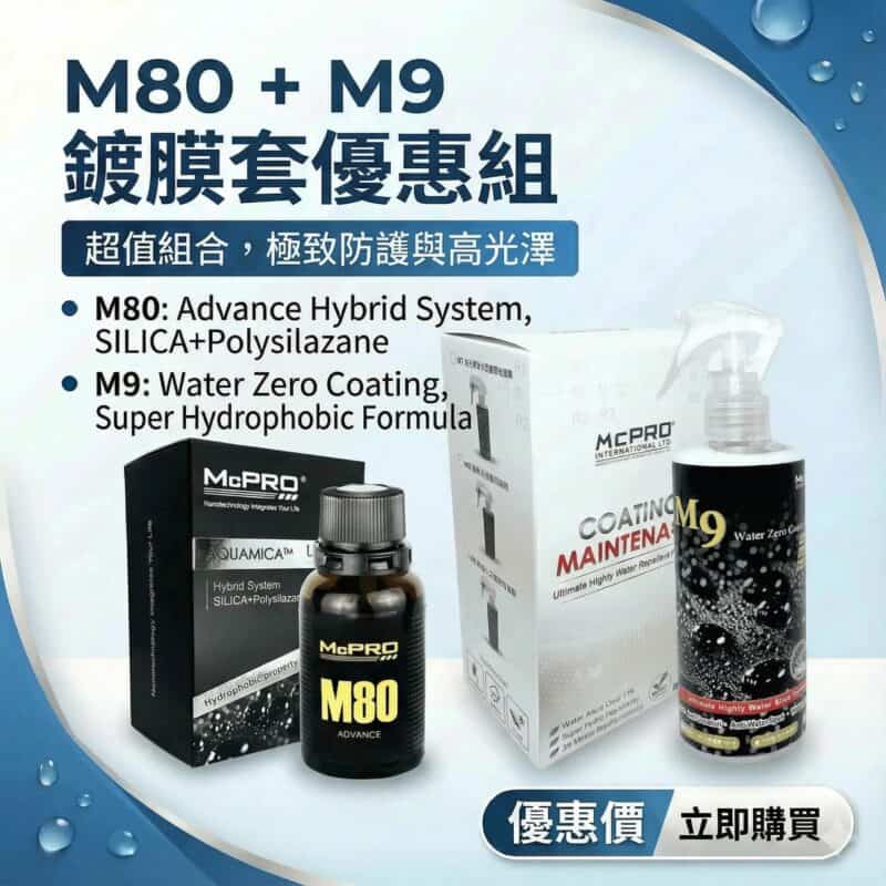 M80+M9鍍膜套優惠組 M80+M9鍍膜套優惠組