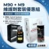 M90鍍膜30ml+M9維護劑250ml