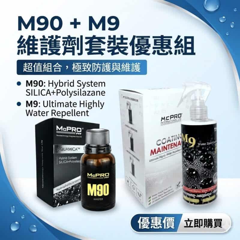 M90鍍膜30ml+M9維護劑250ml