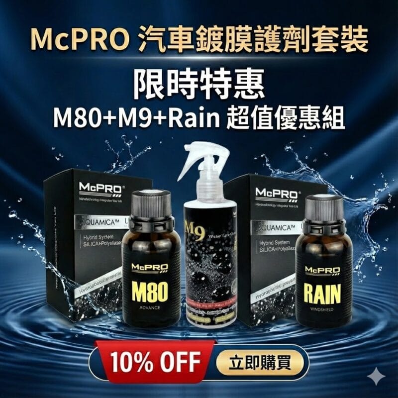 McPRO-M80稀土石墨稀鍍膜劑 McPRO M80稀土石墨稀鍍膜劑