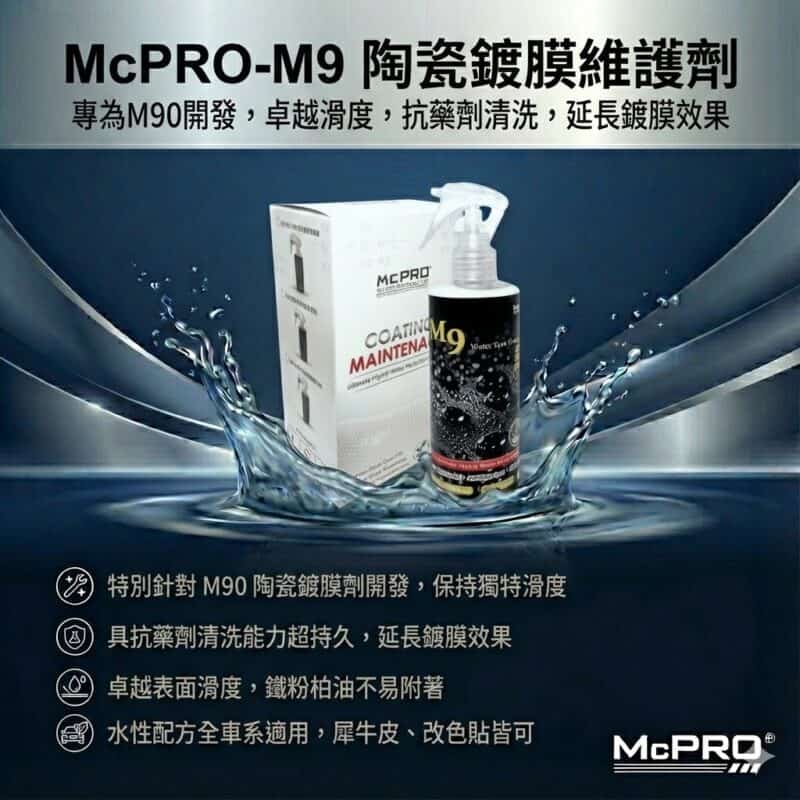McPRO M9陶瓷鍍膜維護劑