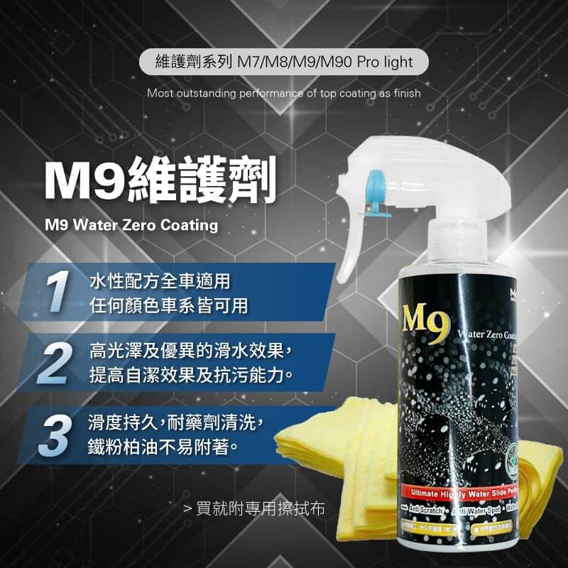 McPRO M9陶瓷鍍膜維護劑